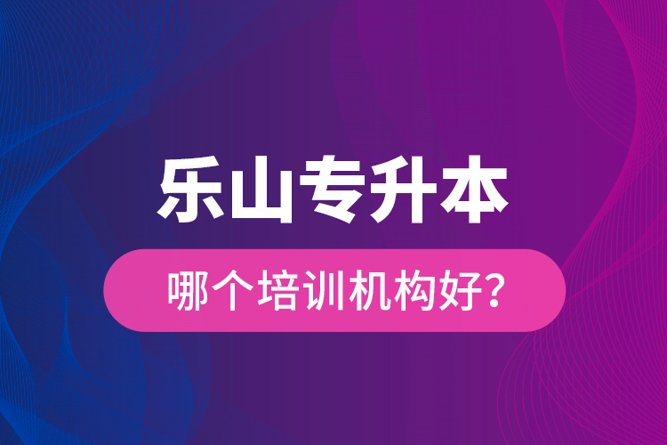 樂山專升本哪個(gè)培訓(xùn)機(jī)構(gòu)好？