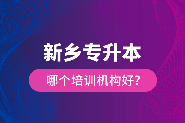 新鄉(xiāng)專升本哪個(gè)培訓(xùn)機(jī)構(gòu)好？