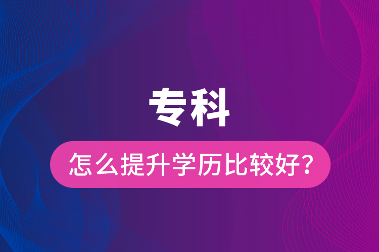 ?？圃趺刺嵘龑W(xué)歷比較好？