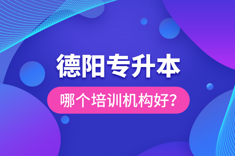 德陽專升本哪個培訓(xùn)機(jī)構(gòu)好？