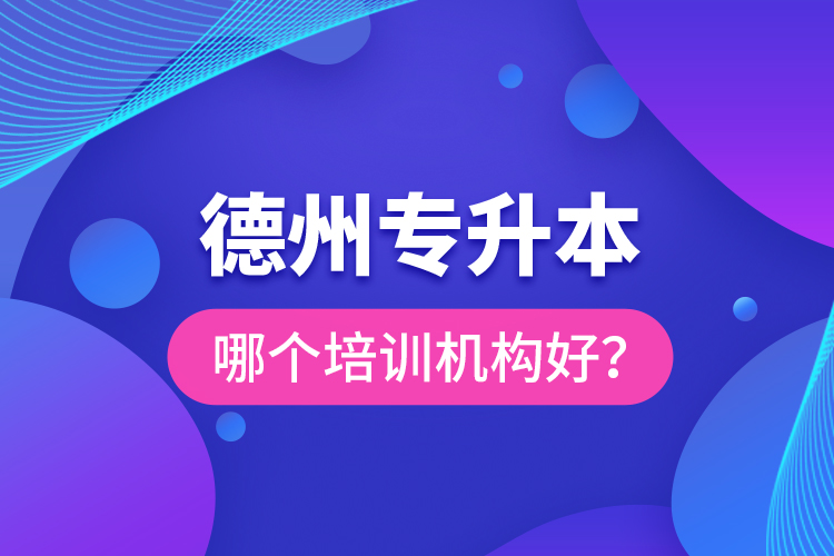 德州專升本哪個(gè)培訓(xùn)機(jī)構(gòu)好？