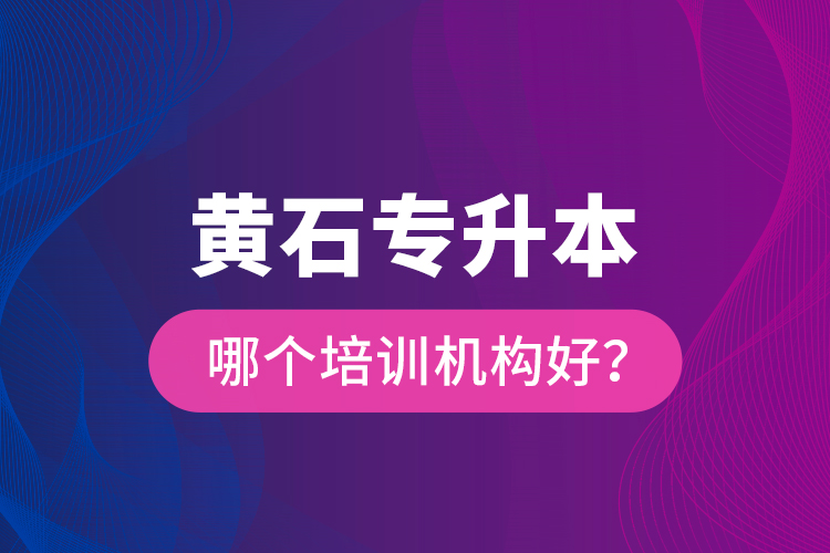 黃石專升本哪個培訓機構(gòu)好？