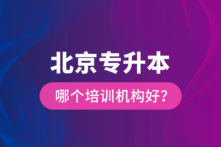 北京專升本哪個(gè)培訓(xùn)機(jī)構(gòu)好？