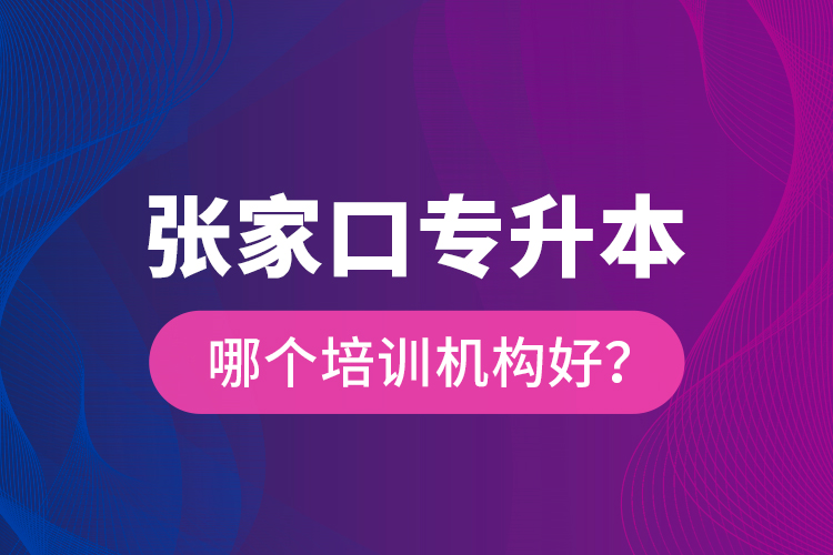 張家口專升本哪個(gè)培訓(xùn)機(jī)構(gòu)好？