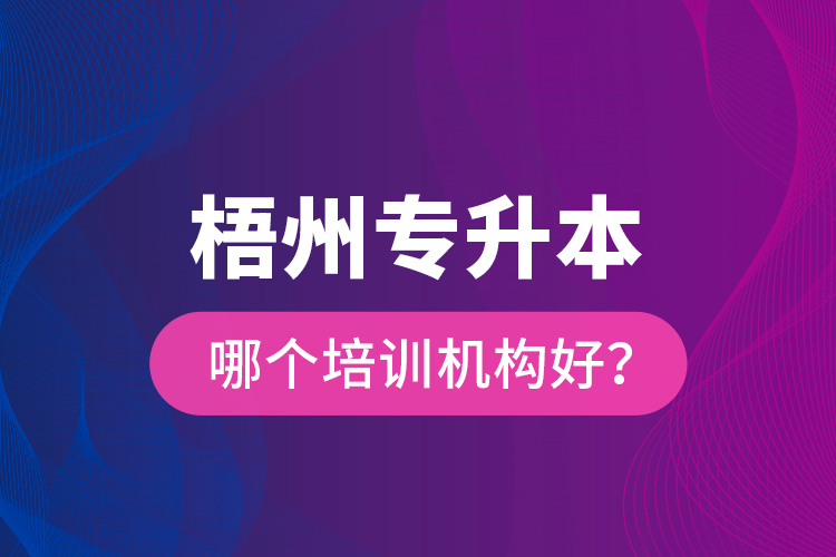 梧州專升本哪個(gè)培訓(xùn)機(jī)構(gòu)好？