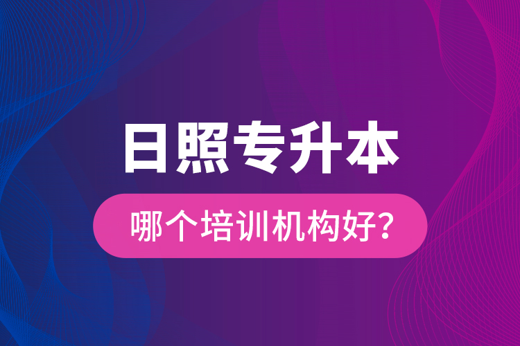 日照專升本哪個培訓機構(gòu)好？