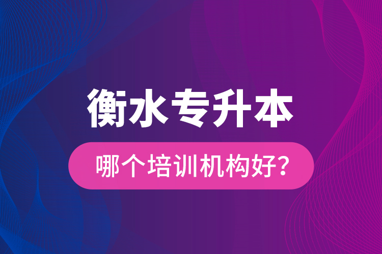 衡水專升本哪個培訓機構(gòu)好？