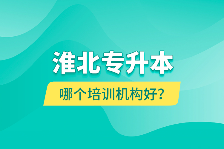 淮北專升本哪個(gè)培訓(xùn)機(jī)構(gòu)好？