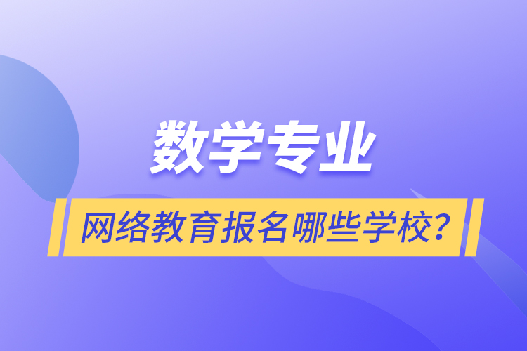 數(shù)學專業(yè)網(wǎng)絡(luò)教育報名哪些學校？