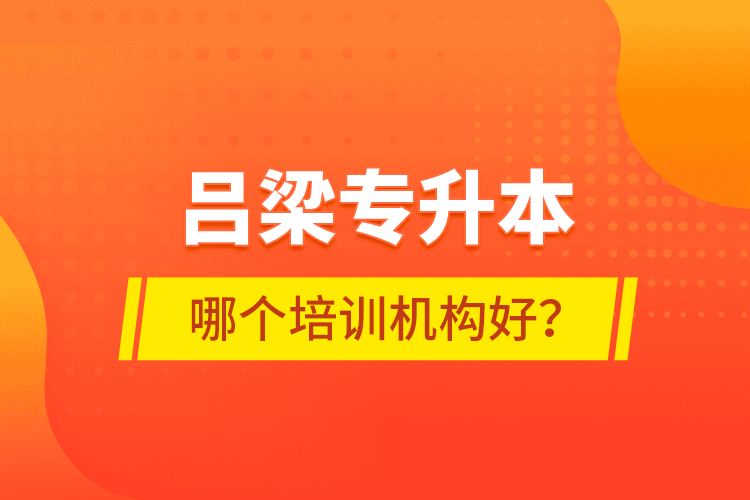 呂梁專升本哪個(gè)培訓(xùn)機(jī)構(gòu)好？