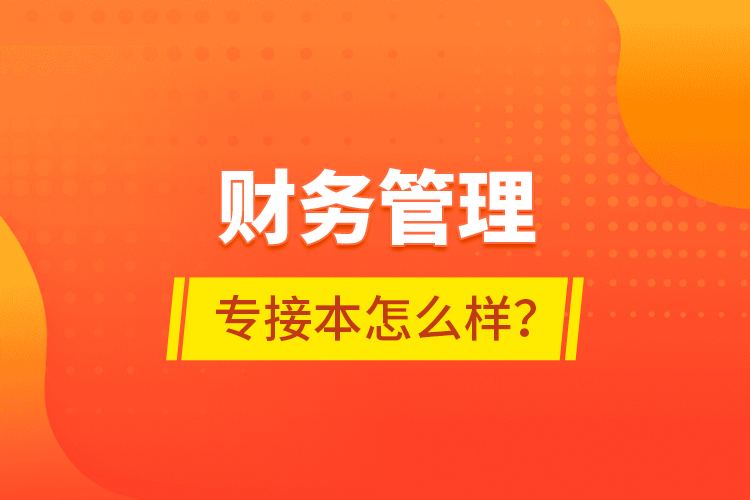 財(cái)務(wù)管理專接本怎么樣？