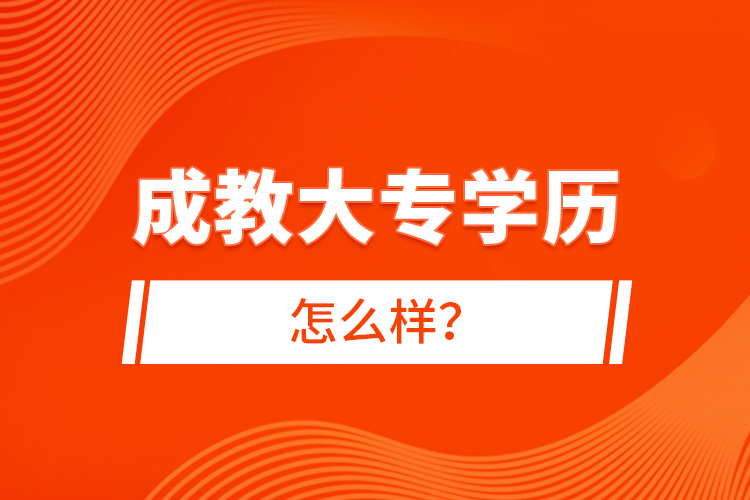 成教大專學歷怎么樣？