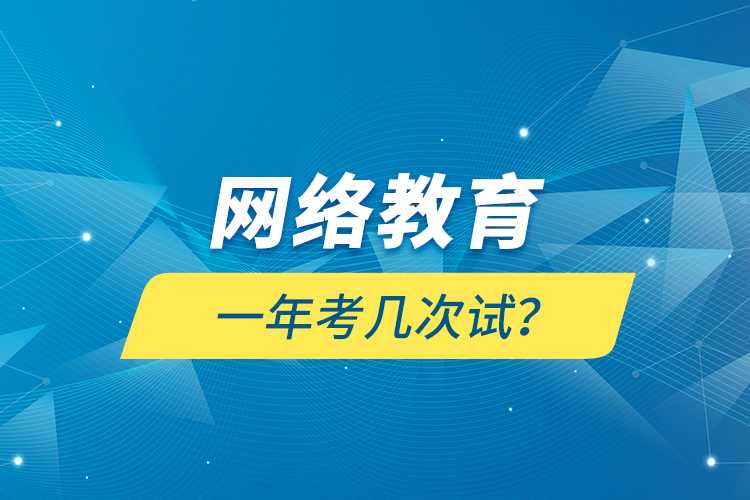 網(wǎng)絡(luò)教育一年考幾次試？