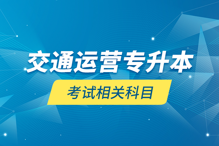 交通運營專升本考試相關(guān)科目