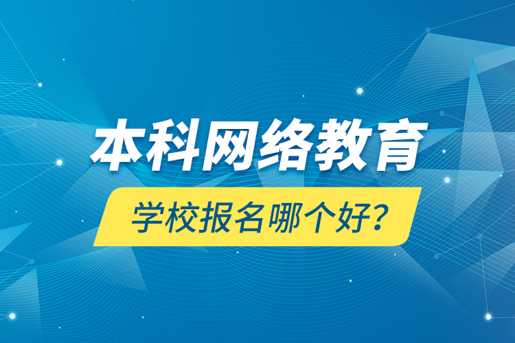 本科網(wǎng)絡(luò)教育學(xué)校報(bào)名哪個(gè)好？