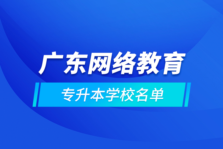 廣東網絡教育專升本學校名單