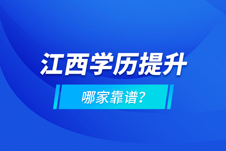 江西學歷提升哪家靠譜？