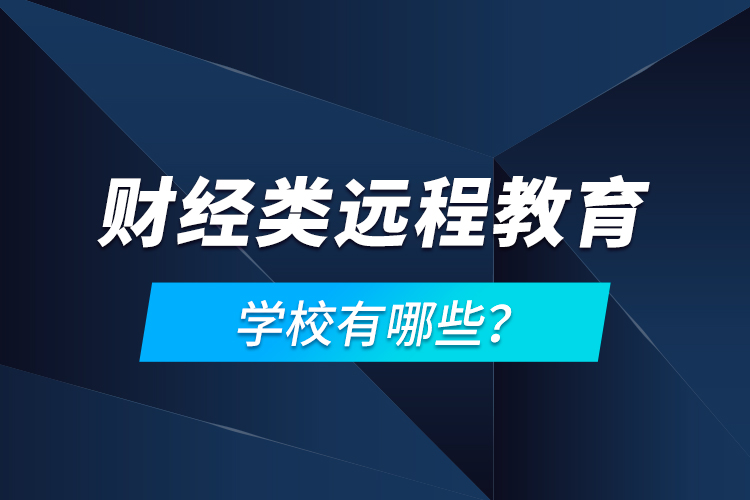 財經(jīng)類遠程教育學校有哪些？