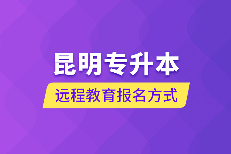 昆明專升本遠程教育報名方式