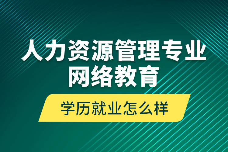 人力資源管理專業(yè)網(wǎng)絡教育學歷就業(yè)怎么樣