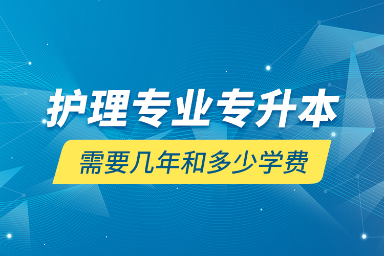 護理專業(yè)專升本需要幾年和多少學(xué)費