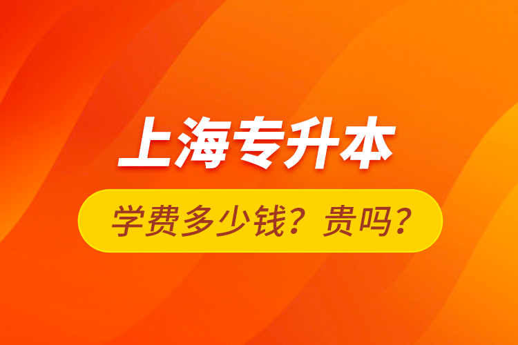 上海專升本學(xué)費(fèi)多少錢？貴嗎？