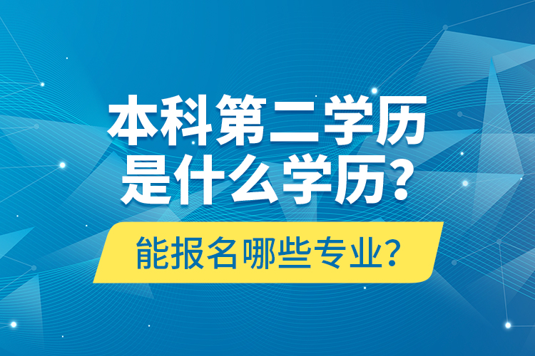 本科第二學歷是什么學歷？能報名哪些專業(yè)？