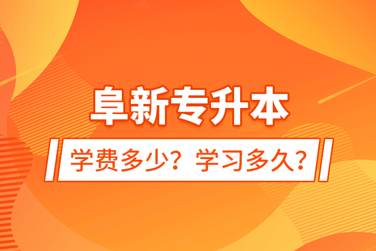 阜新專升本學(xué)費多少？學(xué)習(xí)多久？