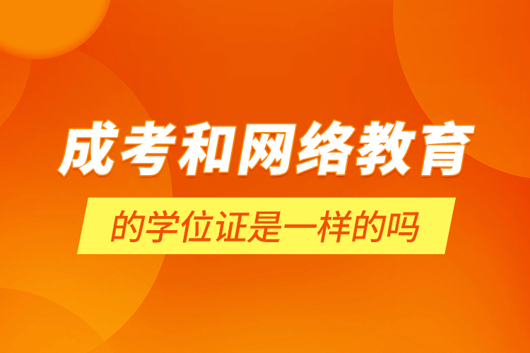 成考和網(wǎng)絡教育的學位證是一樣的嗎