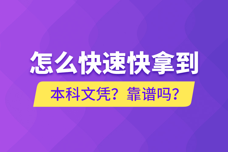 怎么快速快拿到本科文憑？靠譜嗎？