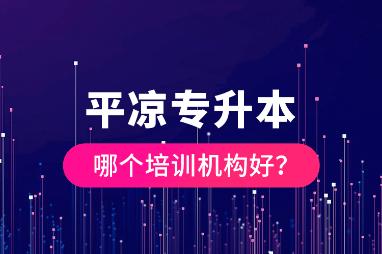 平?jīng)鰧Ｉ灸膫€培訓機構好？