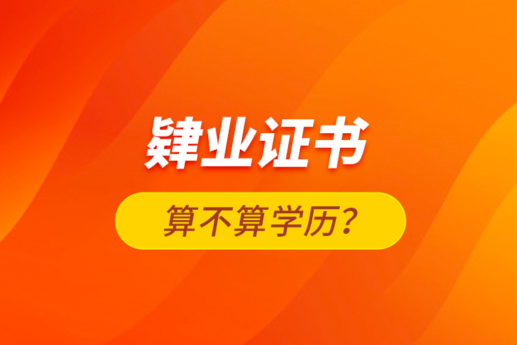 肄業(yè)證書(shū)算不算學(xué)歷？