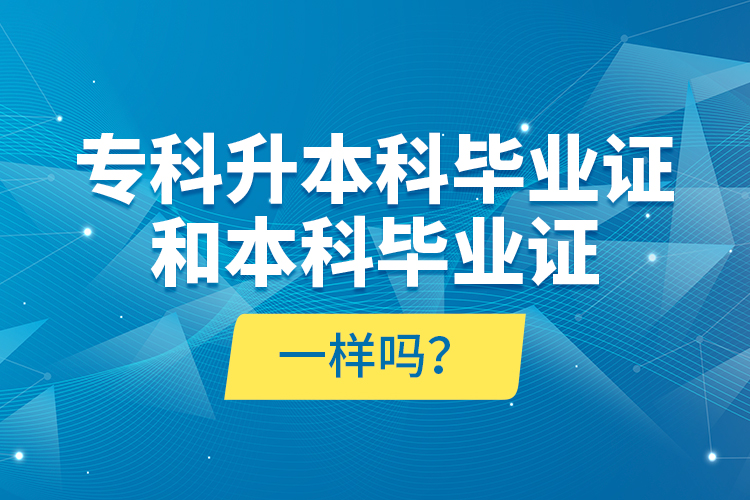 ?？粕究飘厴I(yè)證和本科畢業(yè)證一樣嗎