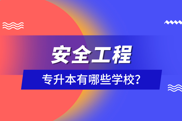 安全工程專升本有哪些學(xué)校？