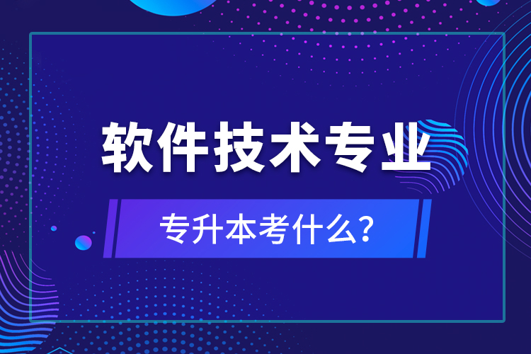 軟件技術(shù)專業(yè)專升本考什么？