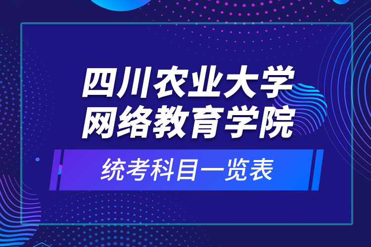 四川農(nóng)業(yè)大學(xué)網(wǎng)絡(luò)教育學(xué)院統(tǒng)考科目一覽表