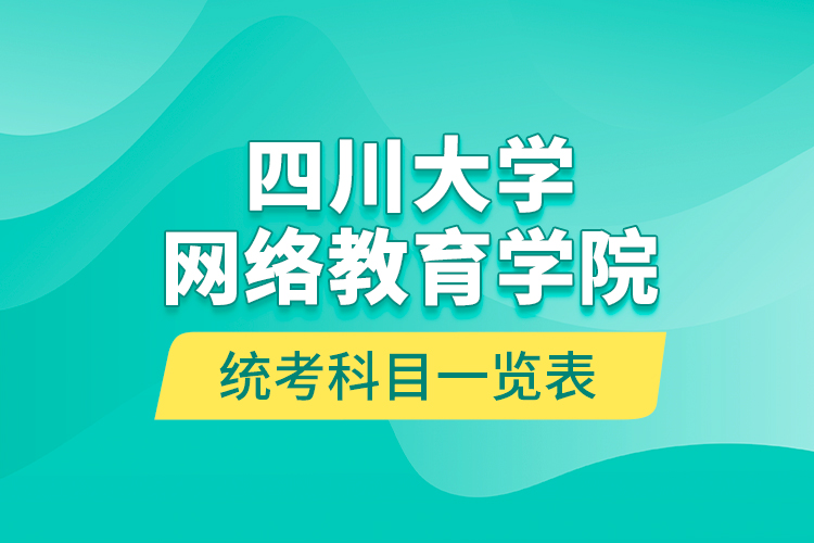 四川大學網(wǎng)絡教育學院統(tǒng)考科目一覽表