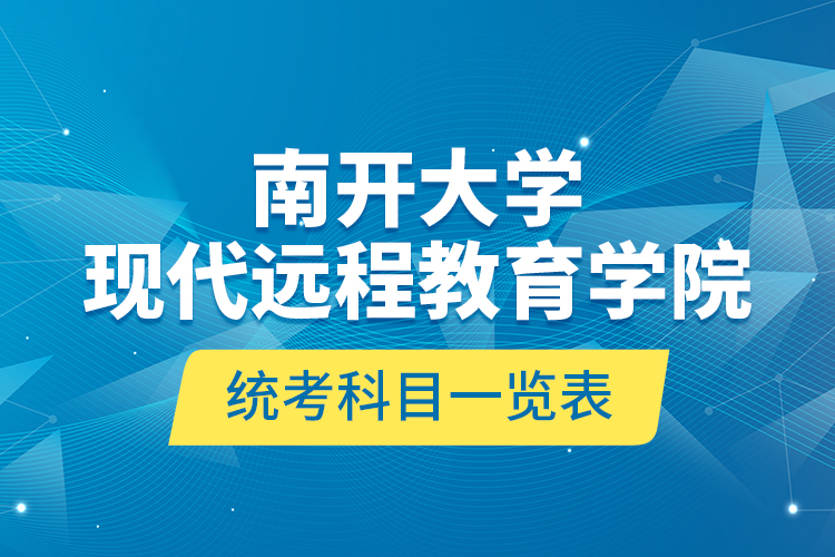 南開大學(xué)現(xiàn)代遠(yuǎn)程教育學(xué)院統(tǒng)考科目一覽表