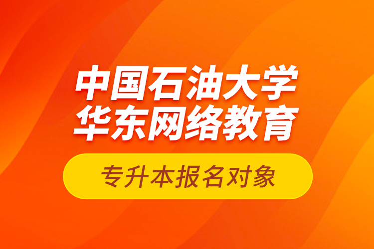 中國石油大學華東網絡教育專升本報名對象