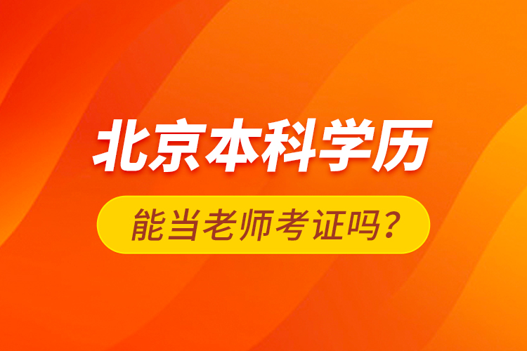 北京本科學(xué)歷能當(dāng)老師考證嗎？