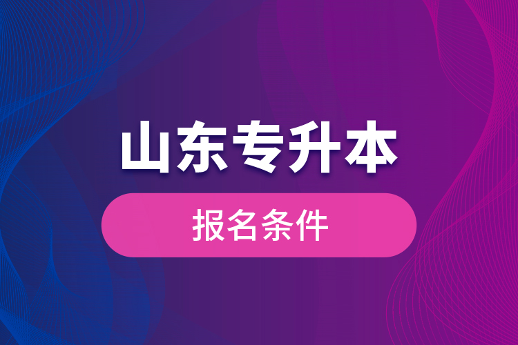 山東專升本報名條件