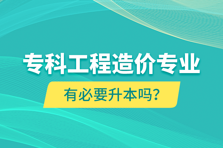 ?？乒こ淘靸r(jià)專業(yè)有必要升本嗎？