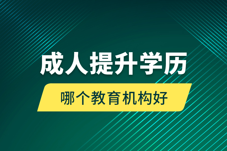 成人提升學(xué)歷哪個教育機構(gòu)好