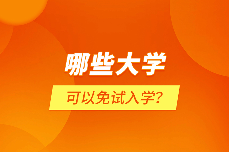 哪些大學(xué)可以免試入學(xué)？