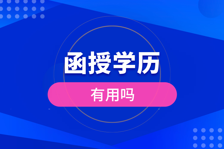 函授學(xué)歷有用嗎