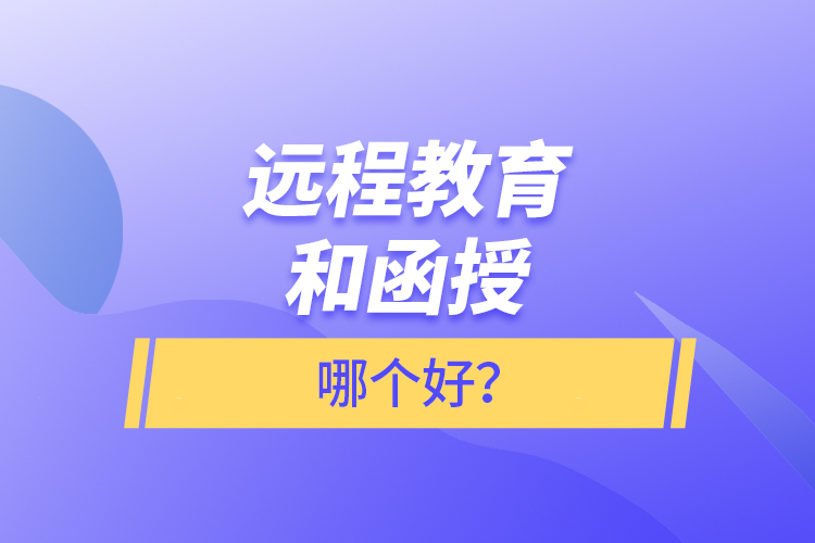 遠程教育和函授哪個好？