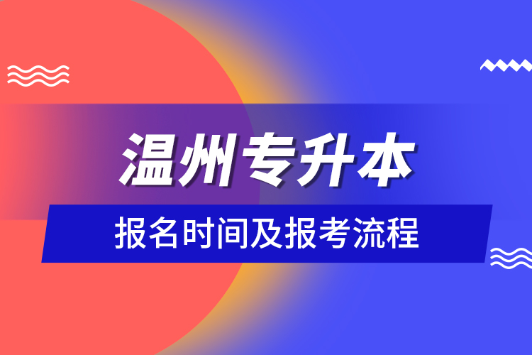 溫州專升本報名時間及報考流程