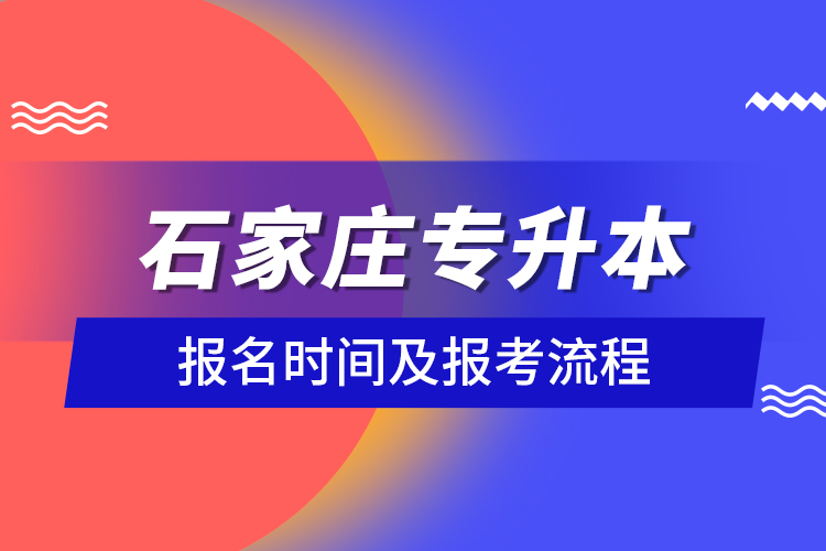 石家莊專升本報(bào)名時(shí)間及報(bào)考流程