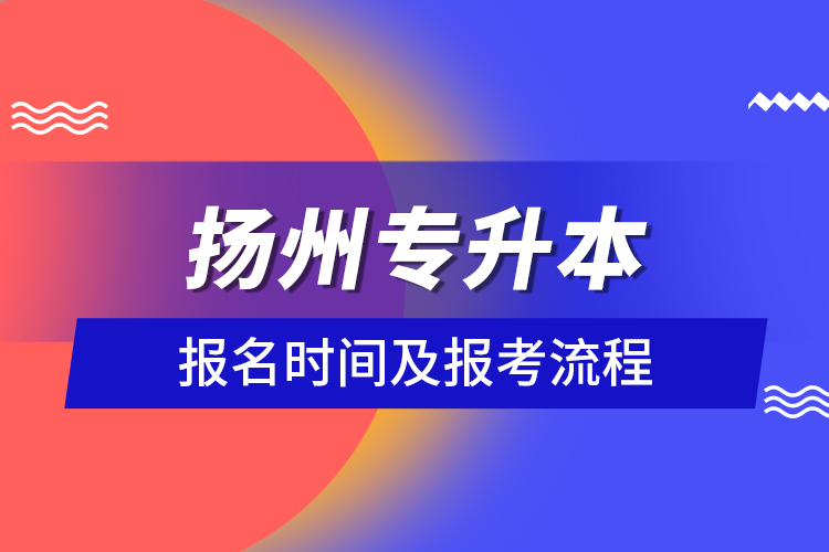 揚州專升本報名時間及報考流程