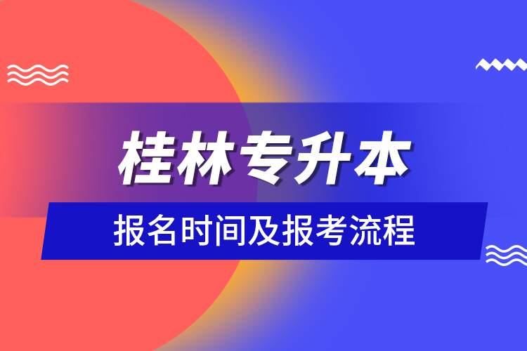 桂林專升本報(bào)名時(shí)間及報(bào)考流程